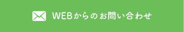 WEBからのお問い合わせ