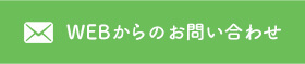 WEBからのお問い合わせ